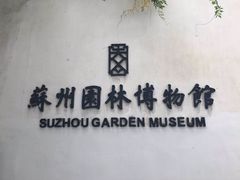 -苏州园林博物馆