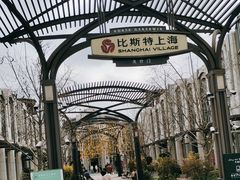 -比斯特上海购物村精品奥特莱斯