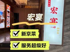 -宏宴·新京菜(望京店)