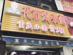 -花市豌杂面(民生路店)