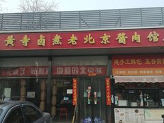 -卤煮老北京酱肉馆
