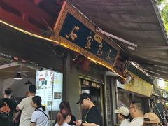 -清真石家包子(大皮院总店)