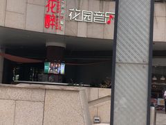 门面-听香·678茶铺(猛追湾店)