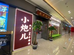 门面-北京小炮儿炙子烤肉·铜锅涮肉(南京弘阳广场店)