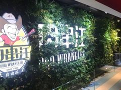 -肉串汪(望京店)