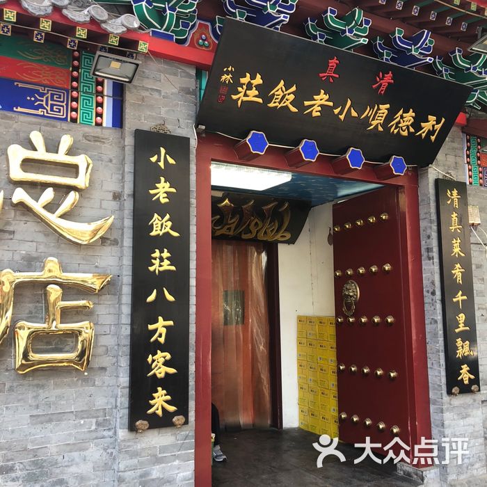 利德顺小老饭庄