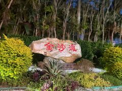 -珠海金沙滩