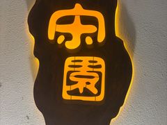 -宋园·金宴浙鲜馆(静安店)