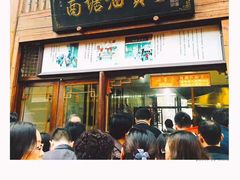 -南塘油赞子(南塘店)