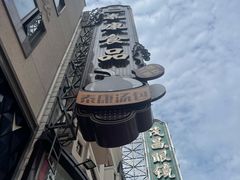-泰康食品(南京东路店)