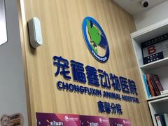 -宠福鑫康馨动物医院·骨科·眼科
