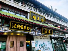 -南来顺饭庄·清真(南菜园店)