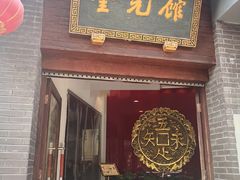 门面-奎元馆.百年奎元.非遗传承(西湖边的解放路店)