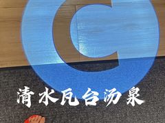 -青水瓦台汤泉(未央店)