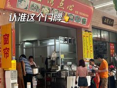-石湾点心
