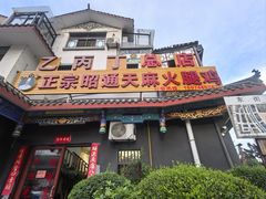 -乙丙丁正宗昭通天麻火腿鸡(总店)