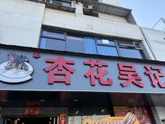 -杏花吴记牛肉火锅