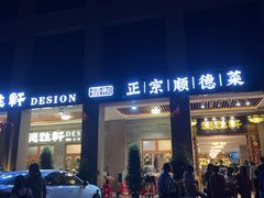 门面-德胜轩正宗顺德菜(宝安沙井会展中心店)