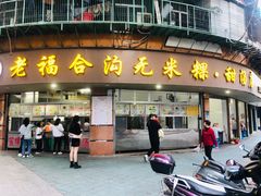 -福合沟无米粿甜汤粿品店