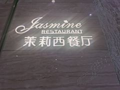-香澜豪庭酒店·茉莉西餐厅·自助餐厅