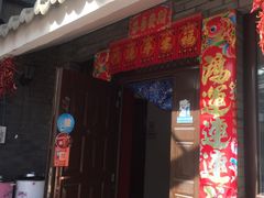 门面-老李客栈民宿餐厅