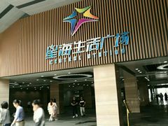 -萨莉亚意式餐厅(星海广场店)