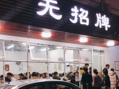 门面-无招牌