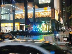 -广州保利时光里(建设大马路店)