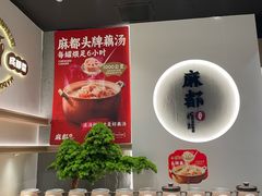 -麻都·成都菜(人民广场店)