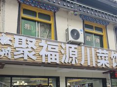 -聚福源·特色川菜馆·烤羊排