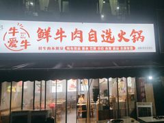 -皇牛鲜生·牛爱牛鲜牛肉自选火锅(晋吉北路店)