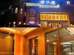 -栾氏荟(柳园店)