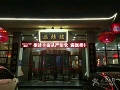 门面-满旗楼 北京烤鸭·涮羊肉火锅(武昌店)