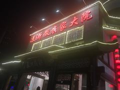 门面-苏浙徽·农家大院(吴江中山南路店)
