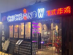 -CHICKEN NOW韩式炸鸡&啤酒