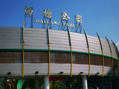 -白塘生态植物园