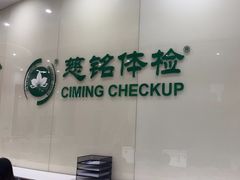 -慈铭体检(凯旋路分院)