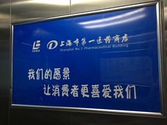 -上海市第一医药商店(南京东路店)