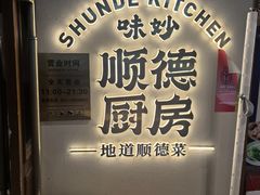 -味妙顺德厨房(绿地缤纷城店)