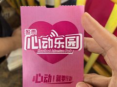 -盈香心动乐园