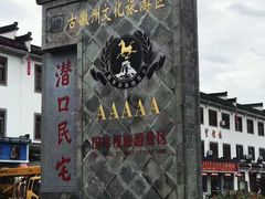 -潜口民宅博物馆