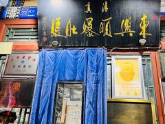 -东兴顺爆肚张