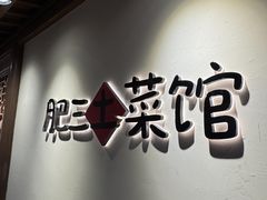 -肥三土菜馆(五四广场店)
