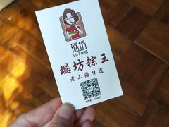 -璐坊粽王(复兴中路店)