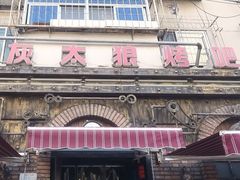 -清真·灰太狼烧烤海鲜大咖(沈阳道店)