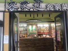 门面-客家道(百脑汇店)