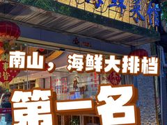 -强记海鲜·大排档(蛇口新街店)