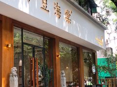 -小豆海棠(人民南路店)