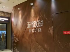 -玉玲珑·里舍(万象城店)