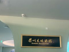 -眉州东坡·熊猫主题餐厅(枫蓝店)